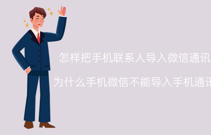 怎样把手机联系人导入微信通讯录 为什么手机微信不能导入手机通讯录？